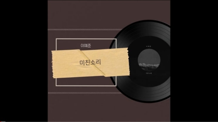  이예준 미친 소리 (Mnet 보이스 코리아 시즌2 우승) 여자 이별 노래 고음 발라드 추천