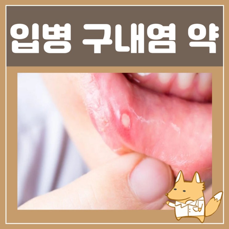  입병 구내염 빨리 낫는법 약 : 아프타치(아프타치정) 올바른 사용법 알아봐요