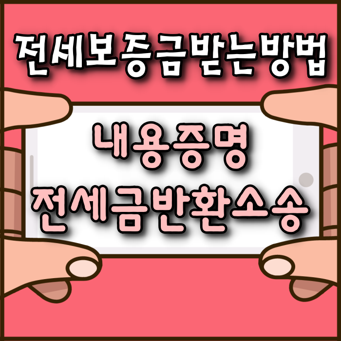 전세보증금 안전하게 돌려받는 방법(내용증명, 전세금반환소송)