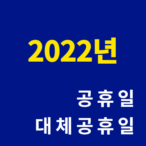  2022년 공휴일 대체공휴일 연차 사용은 언제가 좋을까?