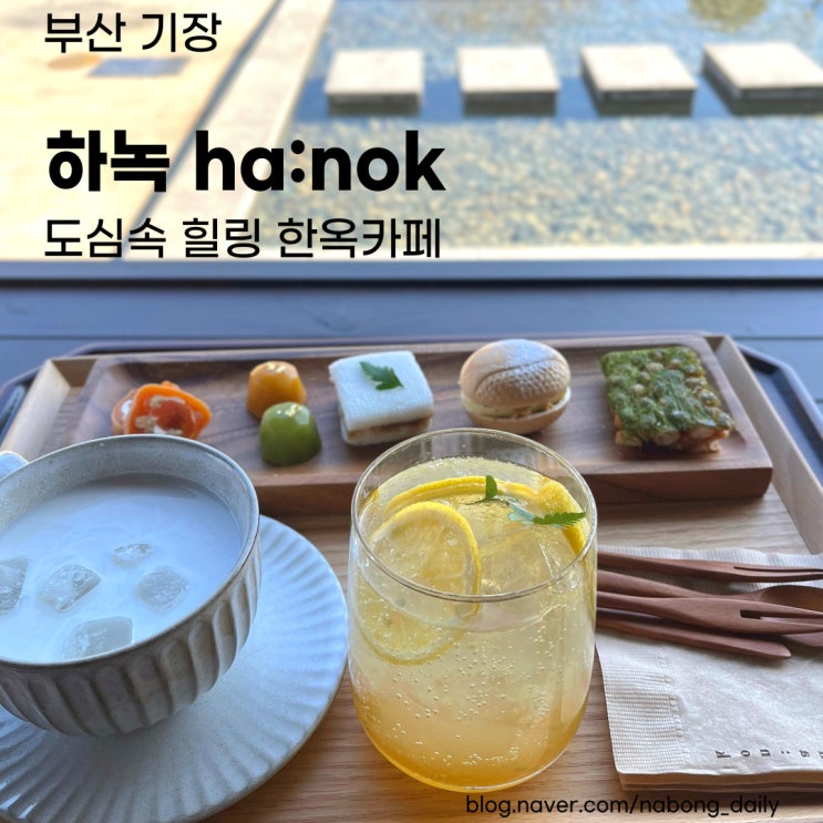  [부산기장카페] 도심속 힐링하기 좋은 한옥카페 하녹ha:nok 주차 소형견동반 가능