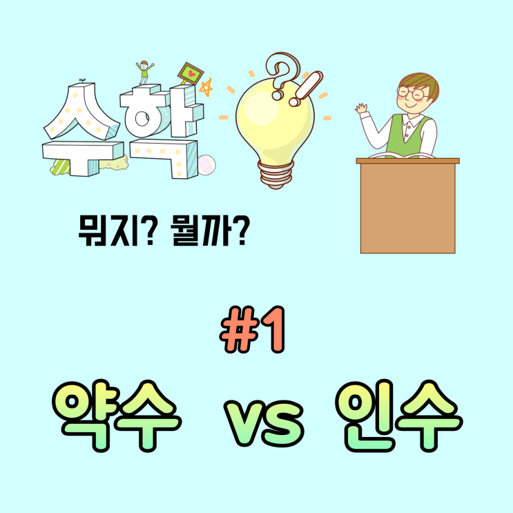 [궁금한 수학 #1] 약수와 인수. 어떤 차이가 있을까?