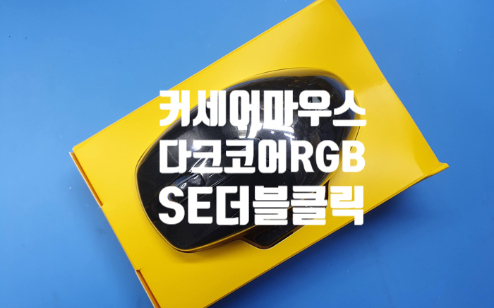  경기 화성에서 더블클릭이 되고 좌측 클릭압이 약해 보내온 커세어 다크코어 RGB SE 마우스 수리