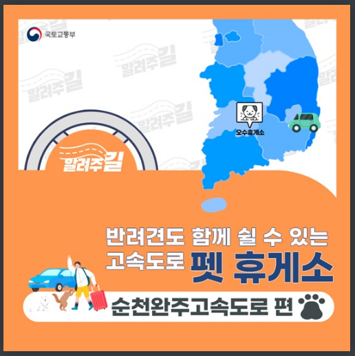 반려견과 쉴 수 있는 고속도로 휴게소 - ③순천완주고속도로 편_국토교통부 반려견과 쉴 수 있는 고속도로 휴게소 - ③순천완주고속도로 편_국토교통부