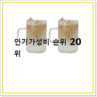  인기있는 유리컵 사는곳 공유 베스트 순위 TOP 20선