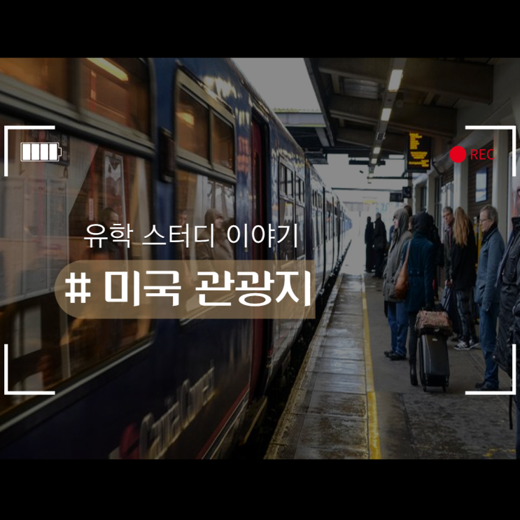  미국 관광지로 유명한 곳이 어딜까~요?!