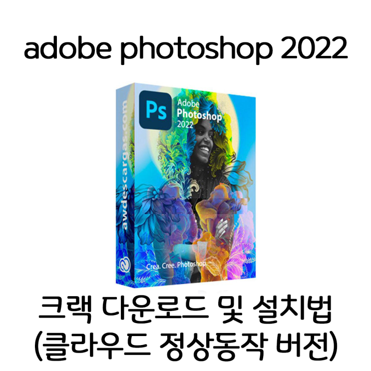 어도비포토샵 2022 리팩 한글크랙 버전 다운 및 설치를 한방에 어도비포토샵 2022 리팩 한글크랙 버전 다운 및 설치를 한방에