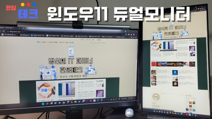  윈도우11 듀얼모니터 설정법 "야 너두 할 수 있어"