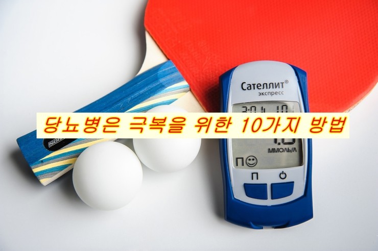  [당뇨병전단계 부터 당뇨합병증은 시작된다]당뇨병 극복을 위한 10가지 방법