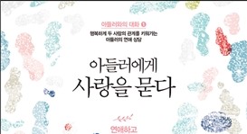  1350. 아들러에게 사랑을 묻다 - 아들러의 사랑학