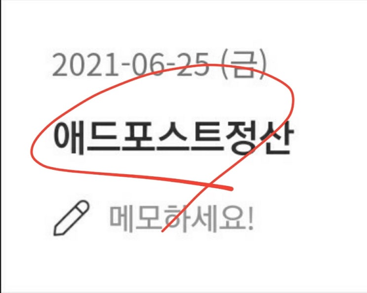  네이버 블로그 애드포스트 수익 공유 (일방문자수 천명 천블 교육 블로그)