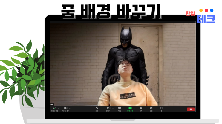  줌 배경화면 설정법 "배경을 흐리게, 가상배경 이미지로"