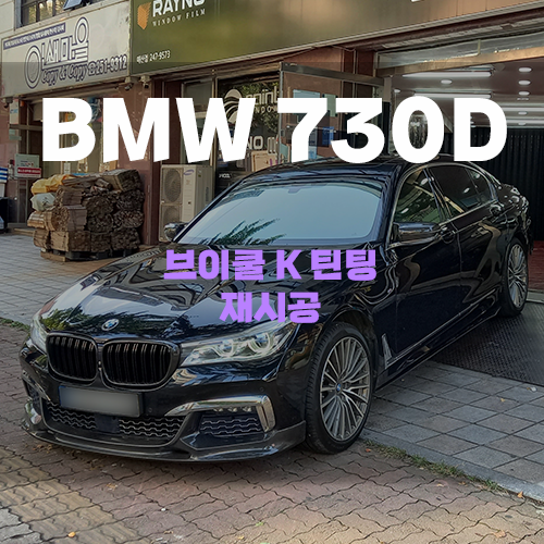  BMW 730Ld xDrive 수원매산로썬팅 브이쿨k 재시공 시인성이 신의한수!