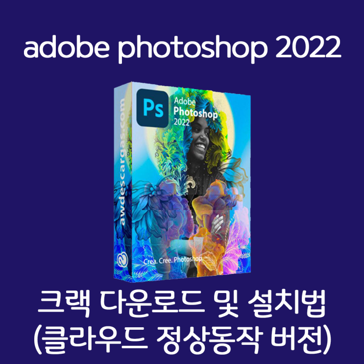[디자인유틸] Adobe photoshop 2022 repack 버전 한글크랙 버전 초간단방법 (다운로드포함)