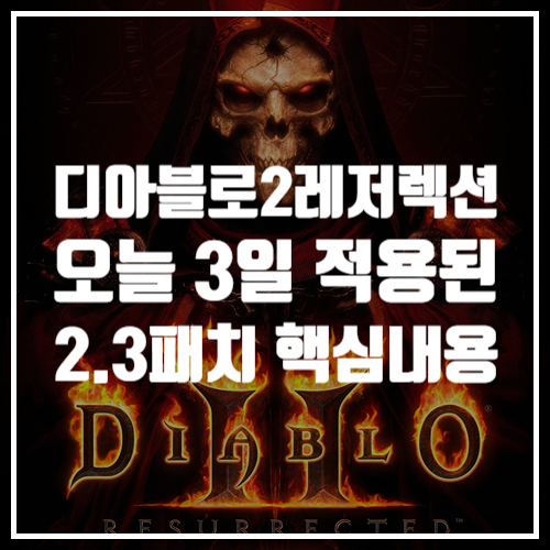  할 만한 추천 게임공략, 디아블로2레저렉션 2.3패치의 핵심 내용을 살펴보자!
