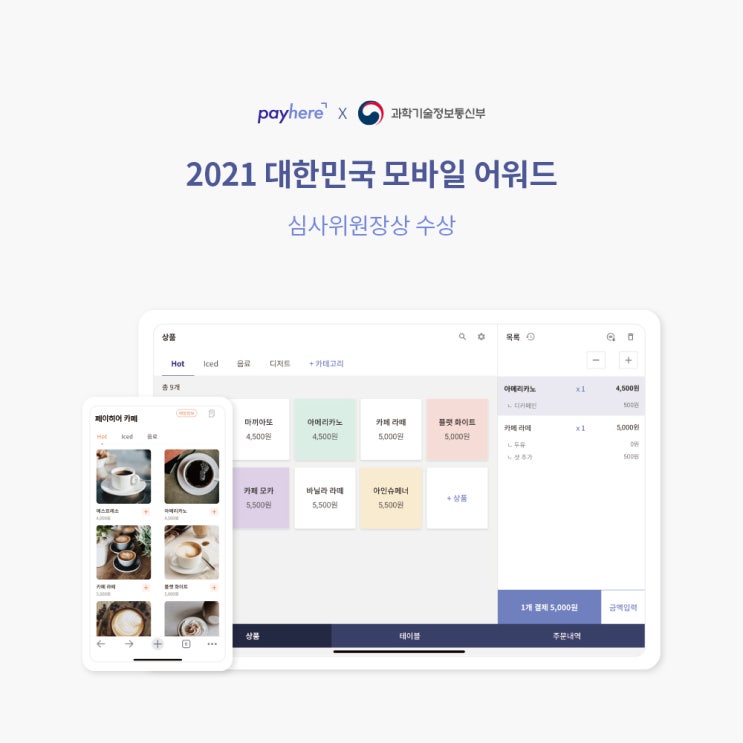  페이히어, 2021 대한민국 모바일 어워드 ‘심사위원장상’ 수상