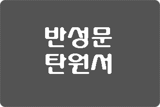  경찰에 대한 공무집행방해죄 반성문 탄원서