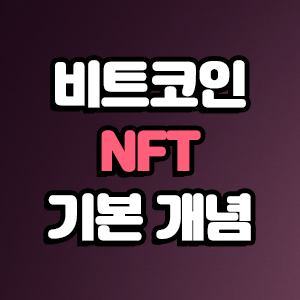  NFT의 기본 개념