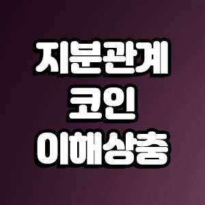  지분관계 있는 코인 상장 이해상충