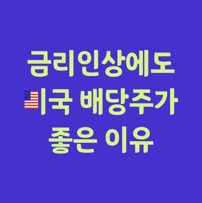  금리인상에도 배당주가 좋은 이유_(미국 배당주)