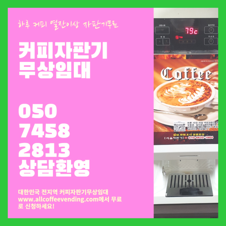 궁동 커피머신임대 서울자판기 알려드ㅛ림