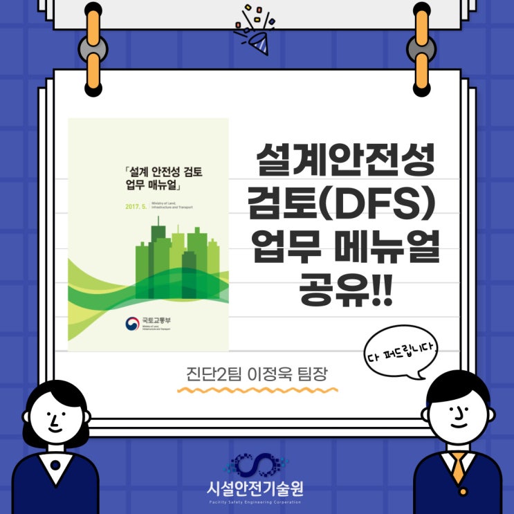 국토교통부 설계안전성 검토 매뉴얼 공유!!