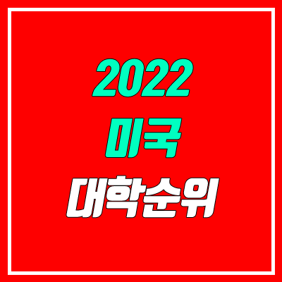 미국 대학 순위 TOP 100 (2022 기준 / 학비, 등록금)