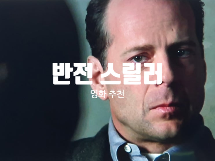  1990년대를 대표하는 반전 스릴러 영화 추천 9편