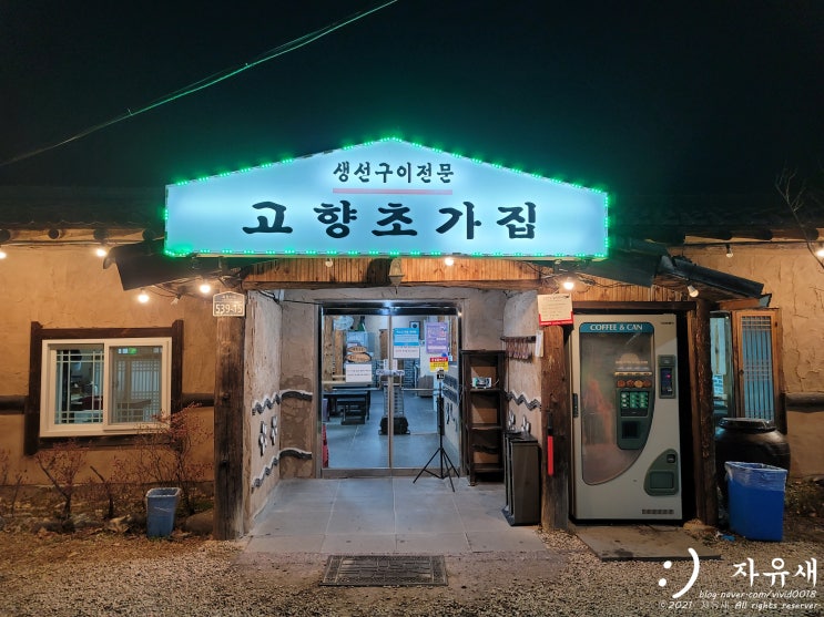  포천 고모리 저수지 고향초가집 돌솥밥과 생선구이 맛집이에요