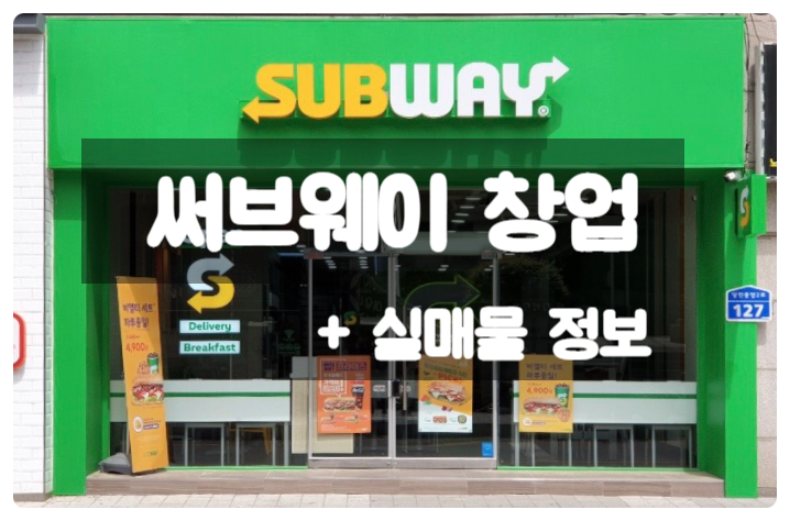 써브웨이 창업비용과 고매출 매물 매매정보 써브웨이 창업비용과 고매출 매물 매매정보