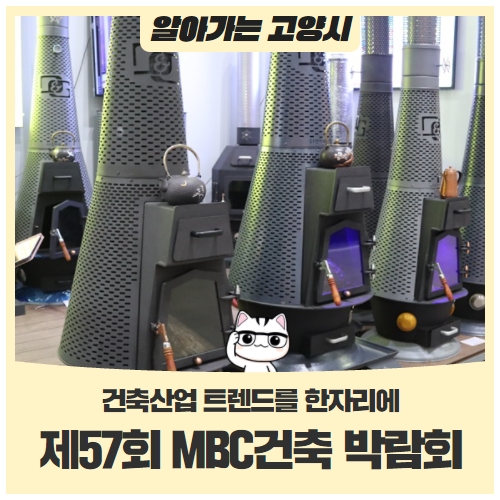 건축산업 트렌드를 한자리에, '제57회 MBC건축 박람회' 건축산업 트렌드를 한자리에, '제57회 MBC건축 박람회'