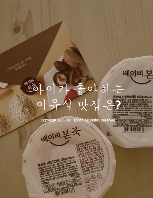  10개월 완모아기 시판이유식 무료체험팩 맛보기 베이비본죽 후기, 케어비 후기