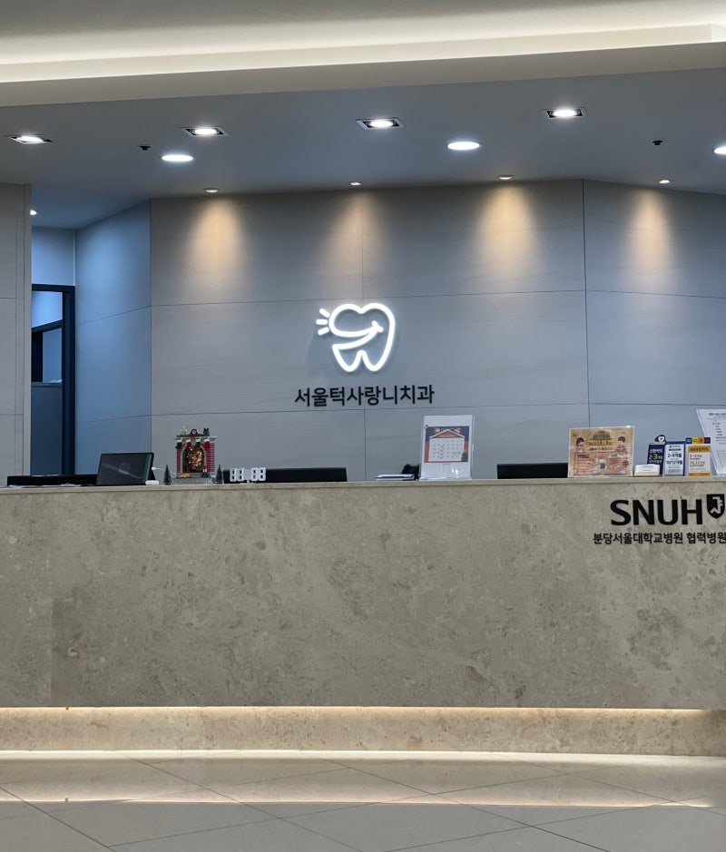 사랑니전문병원이 추천하는 "서울턱사랑니치과" 미금역 사랑니전문병원 8
