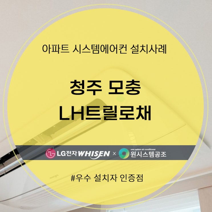  청주 모충 LH트릴로채 시스템에어컨 설치