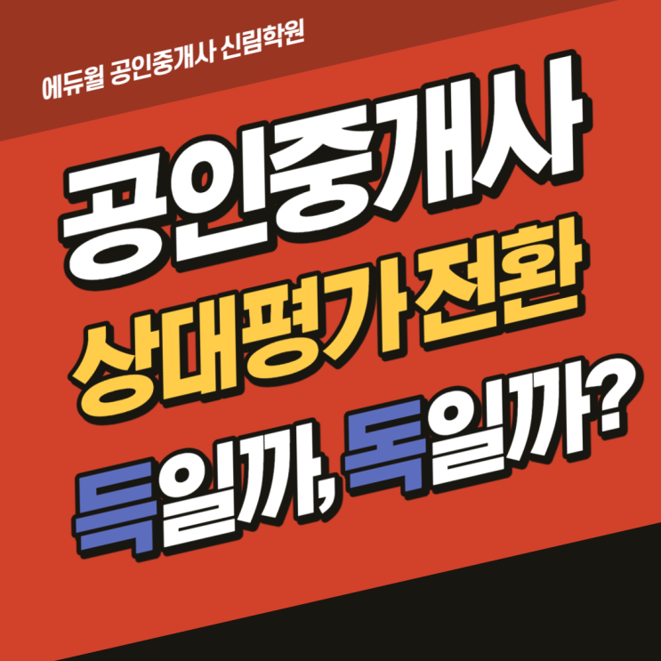 [신길동 공인중개사학원] 공인중개사 상대평가 전환은 득일까, 독일까? - 에듀윌