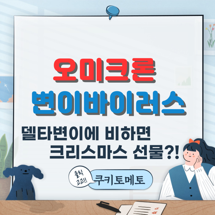 오미크론 변이 바이러스 델타에 비하면 크리스마스 선물??!