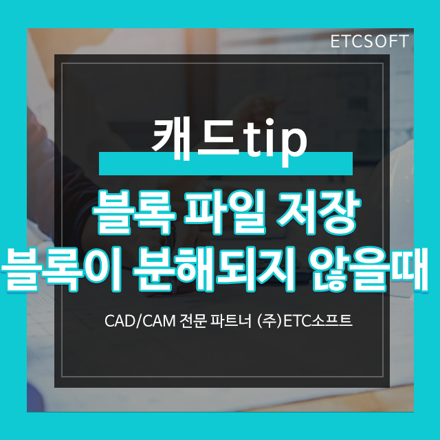  캐드 블록 파일 저장(WBLOCK) 및 블록이 분해되지 않을 때