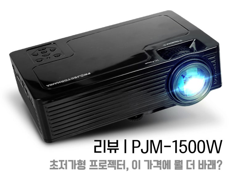  PJM-1500W 리뷰 | 초저가형 프로젝터, 이 가격에 뭘 더 바래?