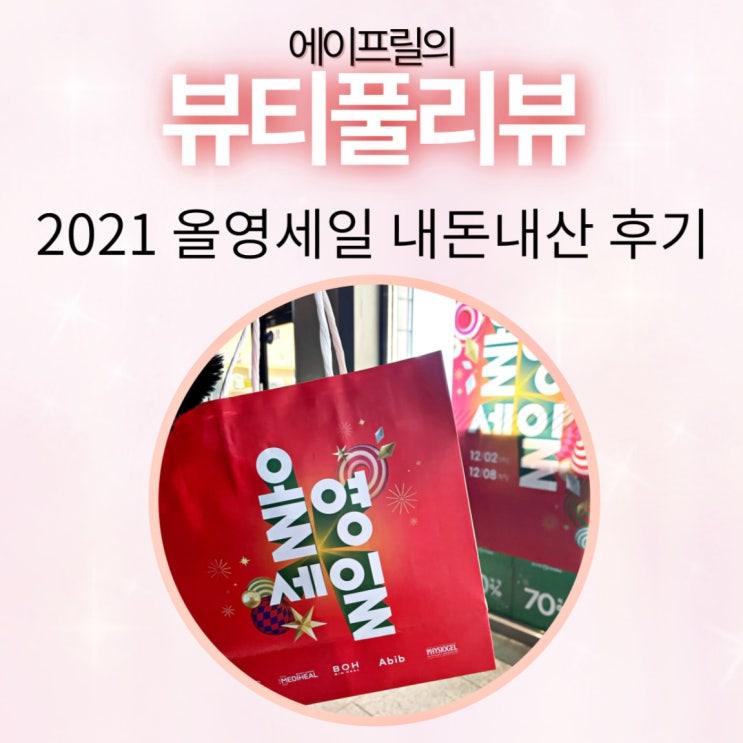 2021년 12월 올영 올리브영 세일기간 내돈내산 후기