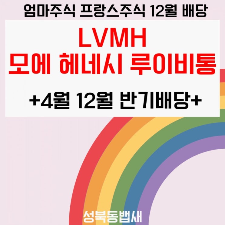  루이비통 프랑스주식 배당금 지급(ft,커피값 들어옴)