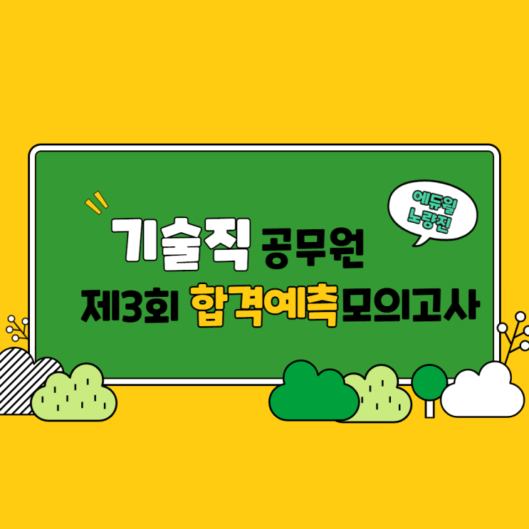  [노량진기술직공무원학원] 제3회 합격예측 모의고사