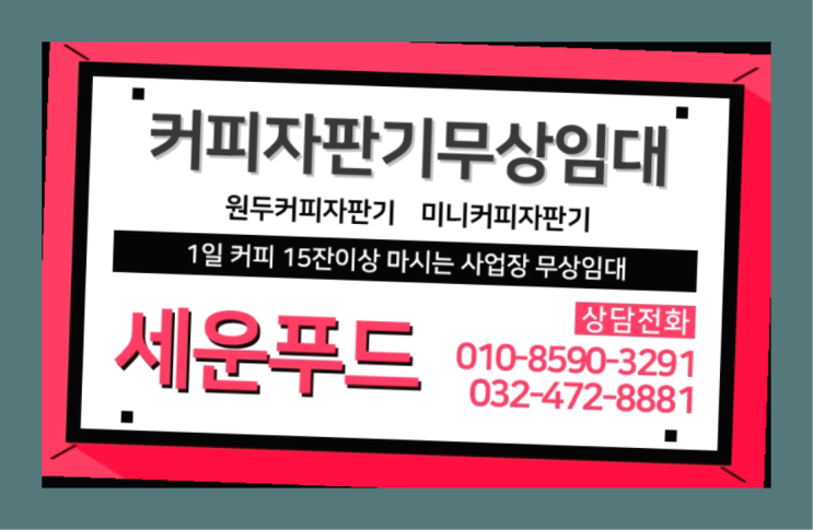  서창동 원두자판기 세운푸드 대세랍니다
