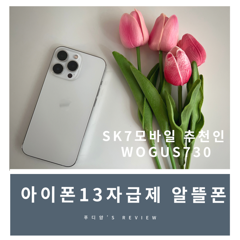 아이폰13 자급제 sk7모바일 알뜰폰 요금제 추천! 5g 데이터무제한 및 추천인코드