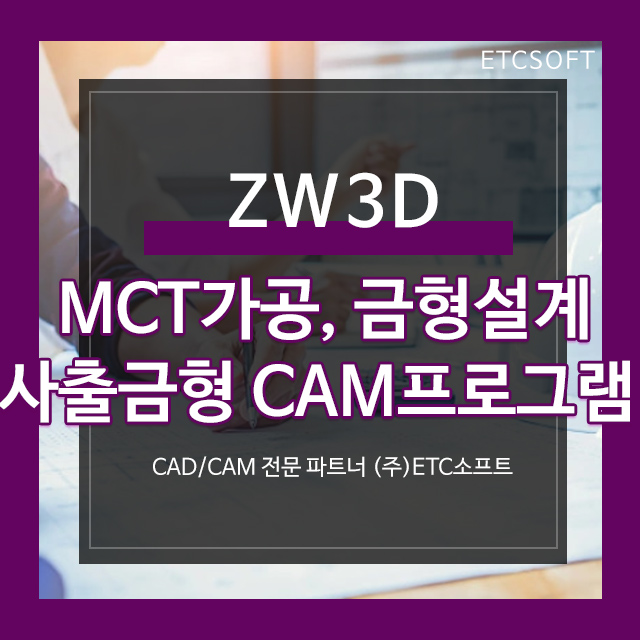 MCT가공, 금형설계, 사출금형을 위한 ZW3D CAM