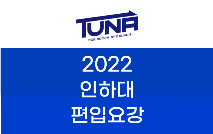  인하대 편입요강 2022 살펴봐요! [2022 인하대 편입 모집요강 / 인하대학교 편입요강]
