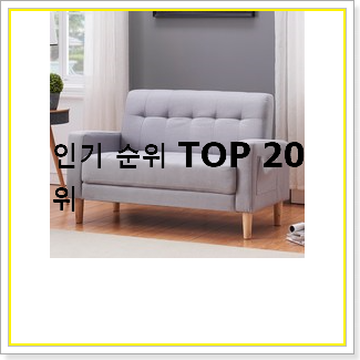  역대최강 2인용소파 상품 인기 성능 순위 20선