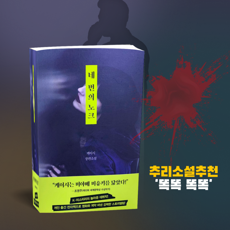  추리소설추천 '네번의 노크' K-미스터리 장르소설도서