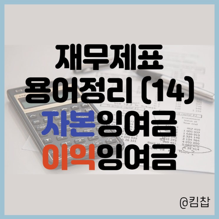  주식 재무제표 보는법 용어정리(14) - 자본잉여금과 이익잉여금의 차이와 활용