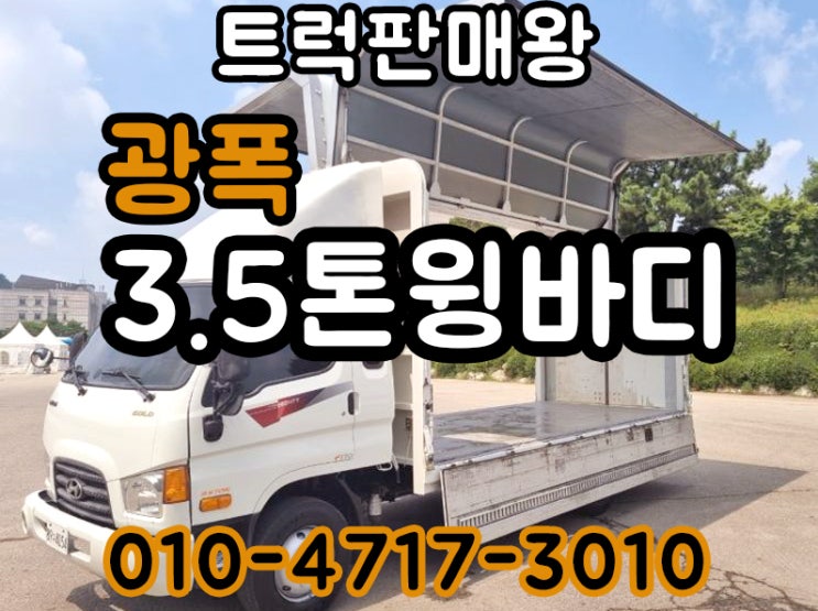  3.5톤윙바디 중고윙바디 매매 합니다