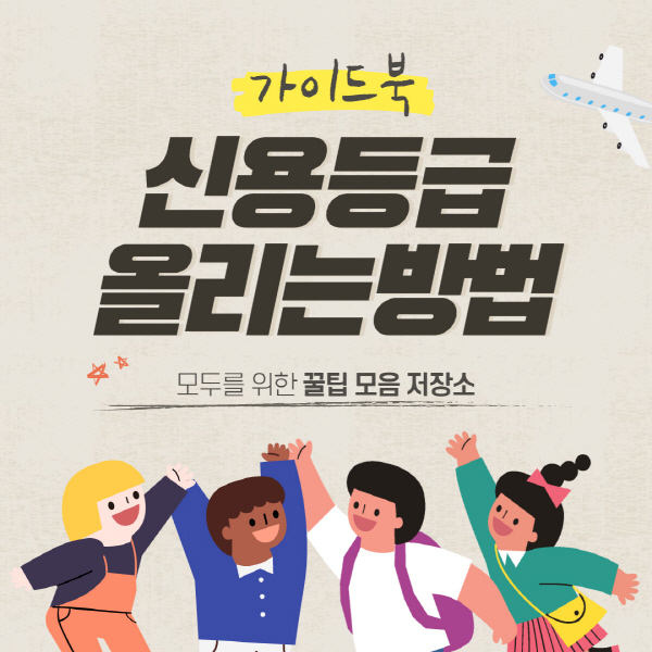  신용등급 올리는 방법 및 점수 빨리 올리기 팁 총정리